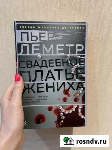 Книга Детектив Свадебное платье жениха Пьер Леметр Сургут - изображение 1