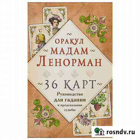 Оракул мадам Ленорман Воронеж