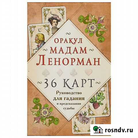 Оракул мадам Ленорман Воронеж - изображение 1