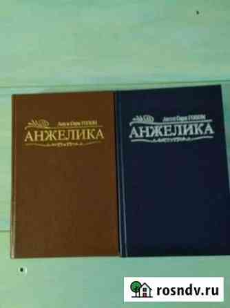 Романы, Тайны - Анжелика, Бальзак, и др Челябинск