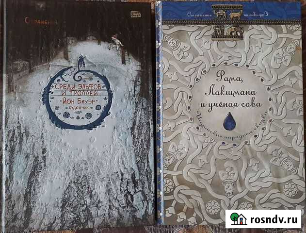 Среди эльфов и троллей. Рама, Лакшмана и учёная со Кириши - изображение 1