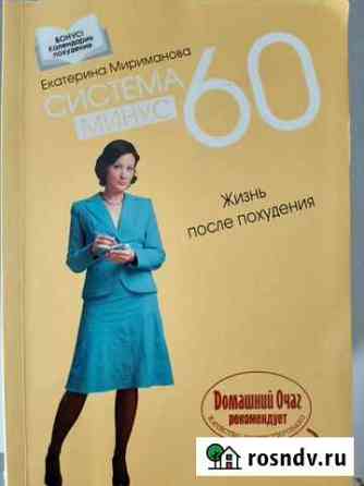 Книги Мириманова Система Минус 60 Екатеринбург