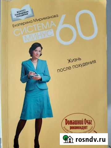 Книги Мириманова Система Минус 60 Екатеринбург - изображение 1