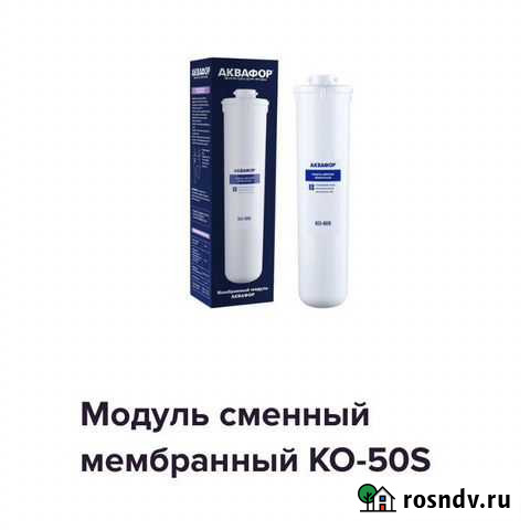 Модуль мембранный аквафор ко 50s новый Волгоград - изображение 1