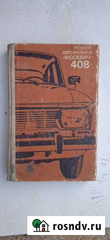 Для москвич 408 книга Нижний Новгород - изображение 1