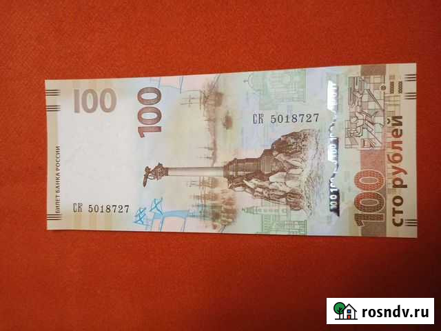 100 рублей Крым Екатеринбург - изображение 1