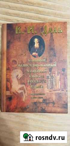 В.И.Даль Иллюстрированный толковый словарь Калининград - изображение 1
