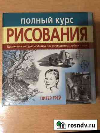 Книга «Полный курс рисования» Питер Грей Красноярск