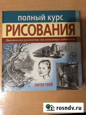 Книга «Полный курс рисования» Питер Грей Красноярск - изображение 1