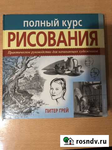 Книга «Полный курс рисования» Питер Грей Красноярск - изображение 1