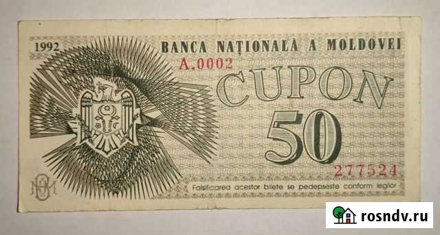 50 купонов Молдова 1992 год. Серия А.0002 Барнаул - изображение 1