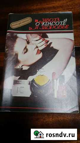 Книга забота о красоте Симферополь - изображение 1