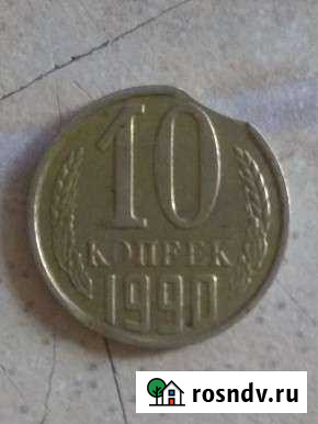 Монета 10 копеек СССР 1990год брак Абакан - изображение 1