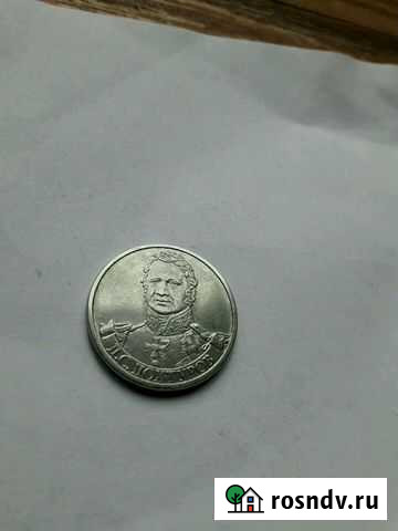 2 рубля. Дохтуров Видное - изображение 1