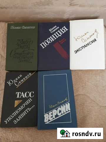 Книги Ю. Семёнов Омск - изображение 1