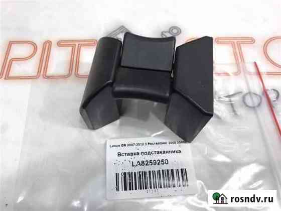 Вставка подстаканника Lexus GS 2007-2012 3 Рестай Барнаул