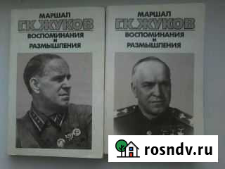 Маршал Жуков Г.К. воспоминания и размышления Красноярск - изображение 1