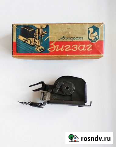 Аппарат зигзаг для швейной машинки Санкт-Петербург - изображение 1