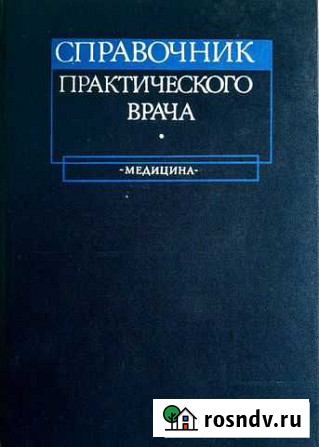 Справочник практического врача Симферополь - изображение 1