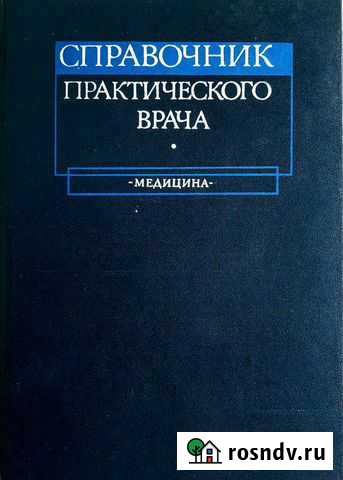 Справочник практического врача Симферополь - изображение 1