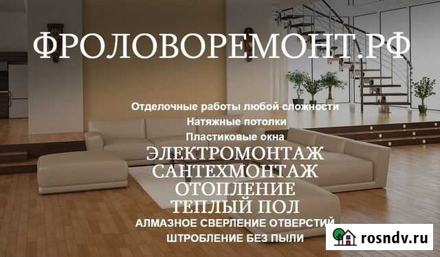 Ремонт квартир, коттеджей. Электрика. Сантехника Фролово - изображение 1