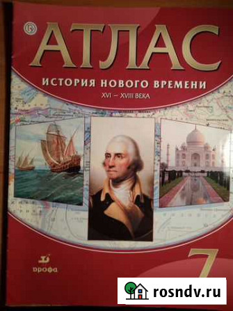 Атлас История Нового Времени 7 класс Псков - изображение 1