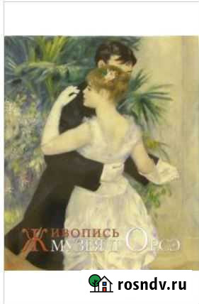 Живопись музея дОрсэ. Подарочное издание в супер Котельники - изображение 1