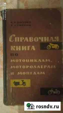 Справочная книга по мотоциклам и мопедам СССР Курск