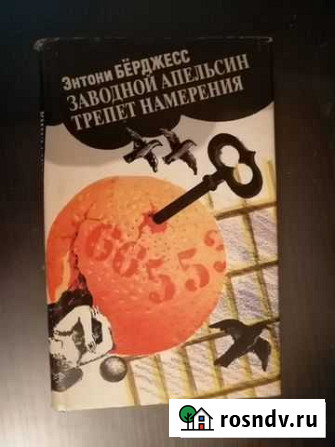 Заводной апельсин трепет намерения Казань - изображение 1