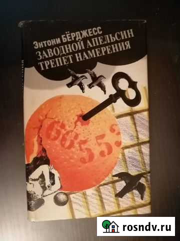 Заводной апельсин трепет намерения Казань - изображение 1