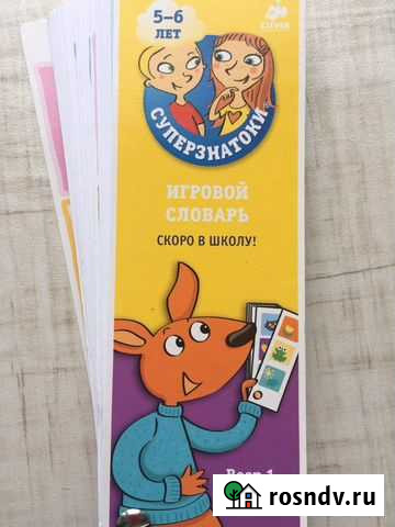 Суперзнатоки 5-6 лет. Игровой словарь Мурманск - изображение 1