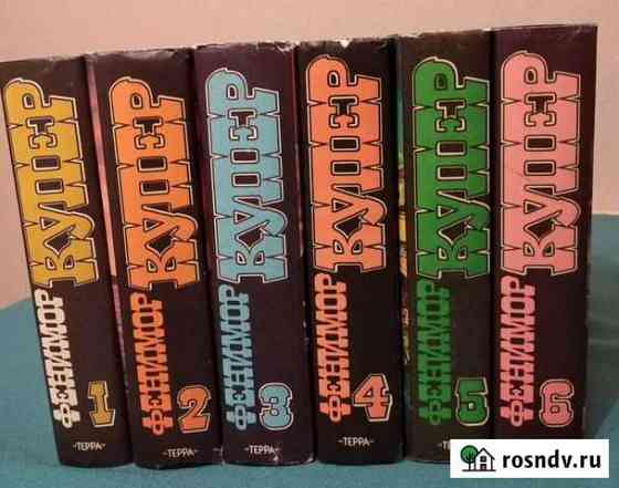 Ф. Купер, Дж Лондон, Л. Буссенар, Г. Сенкевич и др Краснодар