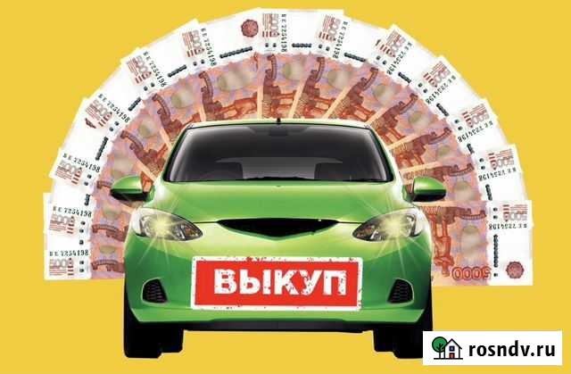 Выкуп автомобилей Сосновый Бор - изображение 1