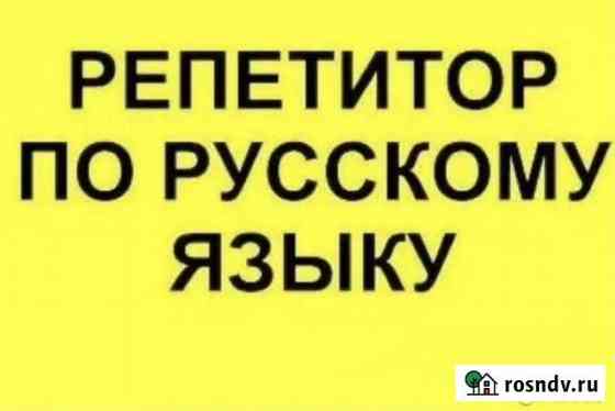 Репетитор по русскому языку Владикавказ