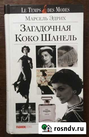 Биография Коко Шанель Люберцы - изображение 1