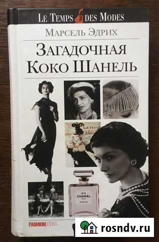 Биография Коко Шанель Люберцы - изображение 1