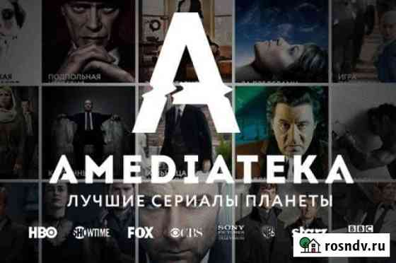 Подписка Амедиатека Оплата после подключения Санкт-Петербург