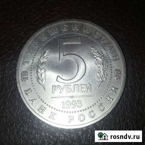 Монета 5 р мерв Муром - изображение 1