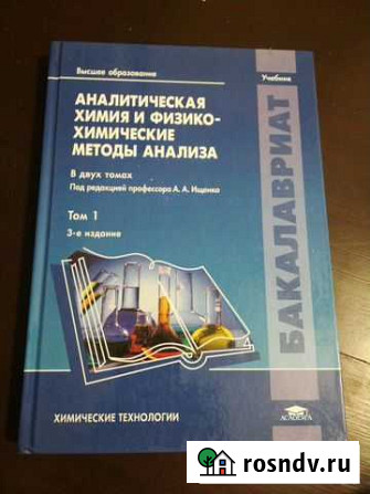 Аналитическая химия и физико-химические методы Белгород - изображение 1