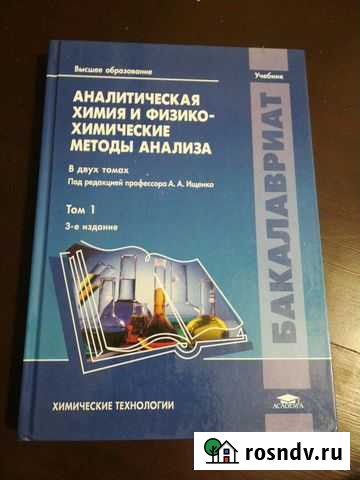 Аналитическая химия и физико-химические методы Белгород - изображение 1