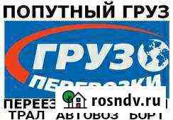 Попутные-Переезды-Доставки Груза/Авто/Техники Чита