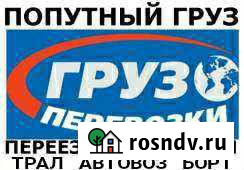 Попутные-Переезды-Доставки Груза/Авто/Техники Чита - изображение 1