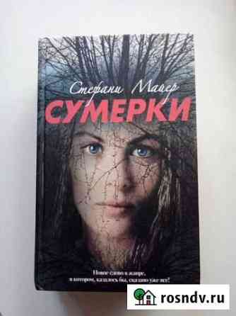 С.Майер Новолуние, Сумерки Екатеринбург