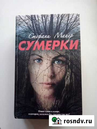 С.Майер Новолуние, Сумерки Екатеринбург - изображение 1