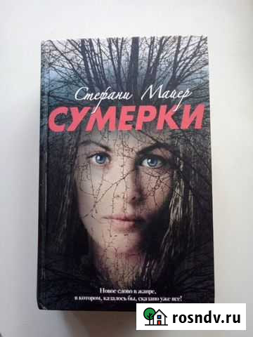 С.Майер Новолуние, Сумерки Екатеринбург - изображение 1