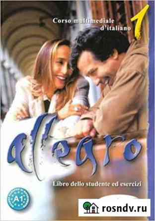 Учебник Allegro 1 итальянский язык Калининград