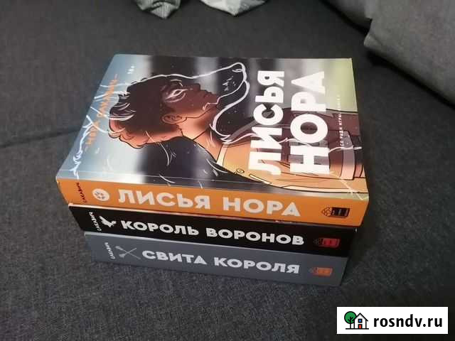 Трилогия Все ради игры (лисья нора, король воронов Омск - изображение 1