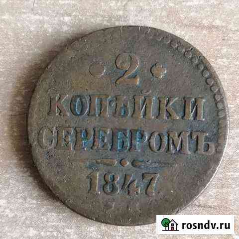 2 копейки 1847 см Томск