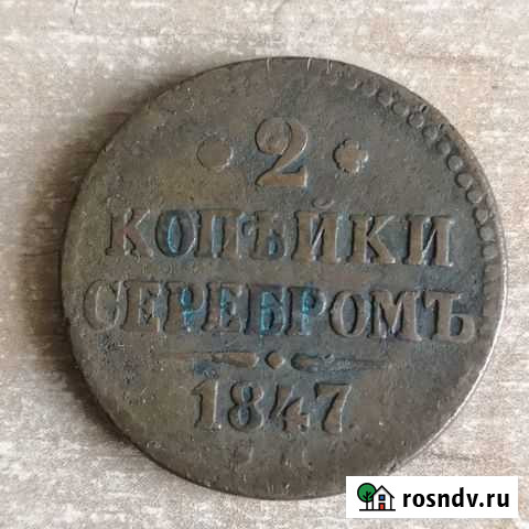 2 копейки 1847 см Томск - изображение 1
