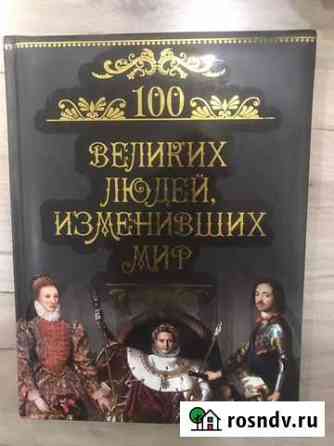 Книга 100 великих людей, изменивших мир Краснодар